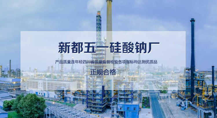 成都水玻璃：五一硅酸钠的水玻璃好在哪里？